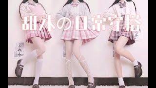 必看秋季甜妹の日常穿搭！【JK制服】