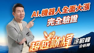 AI.機器人全面大漲 完全驗證｜20250205｜涂敏峰 分析師｜超越巔峰