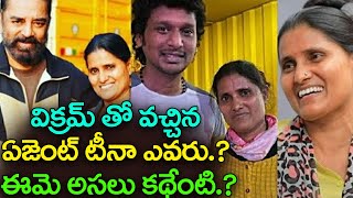 విక్రమ్ తో వచ్చిన ఏజెంట్ టీనా ఎవరు.? | Unnown Facts about Vikram Movie Fame Agent Tina