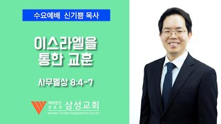 2024년 12월 18일 삼성교회 수요 기도회 \