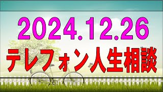 【テレフォン人生相談】 2024.12.26