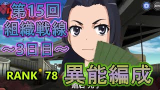 【とあるIF】第15回組織戦線～3日目～RANK78　2Tキル異能編成