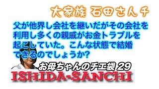 【チエ袋29】親戚金銭トラブル