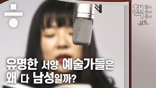 유명한 서양 예술가들은 왜 다 남성일까? [책 읽다쓰다듣다 #04_낭독]