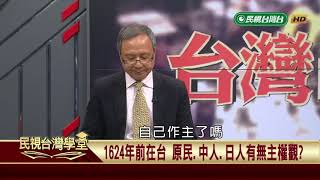 福爾摩沙易手【民視台灣學堂】台灣的覺醒 2019.05.27－杜正勝