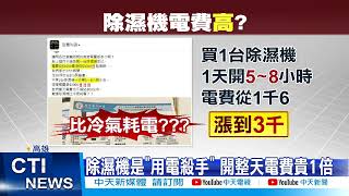 【每日必看】秘訣曝! 2個月電費576 只開日光燈+冰箱@中天新聞CtiNews 20220215