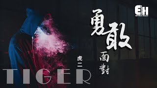 虎二 - 勇敢面對『不愛了的人，說再多也不會變。』【動態歌詞Lyrics】