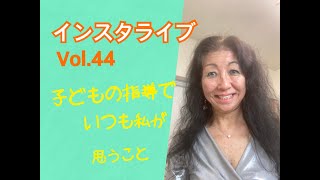 インスタライブvol.44『子どもの指導でいつも私が思うこと』江古田（練馬区旭丘）ピアノ・エレクトーン教室　よしこの音楽室