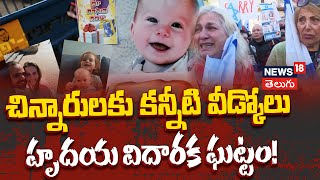 Thousands Mourn Bibas Family | Shiri, Ariel \u0026 Kfir Emotional Farewell | కన్నీటి వీడ్కోలు | N18G