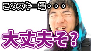 食堂のババアにブチ切れられたのでもう2度と行きません【舞子スノーリゾート】