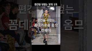 뒤죽박죽 편견을 뒤엎는 꼼데가르송 옴므 플러스 Spring 2024 런웨이 #commedesgarcons #kawakubo #shortvideo #shorts #tokyo