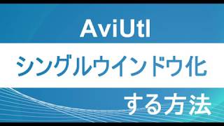 AviUtlをシングルウィンドウ化する方法｜無料動画編集