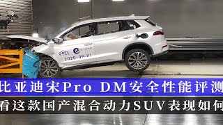 比亚迪宋Pro DM安全性能评测 这款国产混动SUV碰撞表现您满意吗