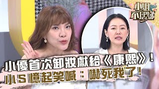 小優曝首次公開卸妝獻給《康熙》！小Ｓ憶起笑喊：真的嚇死我了！【#小姐不熙娣】20220816 EP110 Part1 木星 老娘