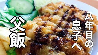 父飯=365日×8年目何気ない日常 天ぷら粉でチキンカツ