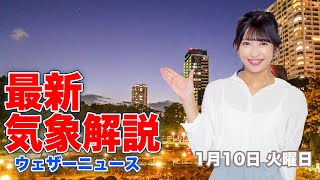 【LIVE】夜の最新気象ニュース・地震情報 2023年1月10日(火)／〈ウェザーニュースLiVE〉