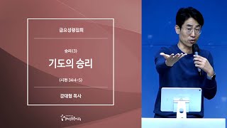 [20211022금요예배] 승리(3) 기도의 승리 - 강대형 목사