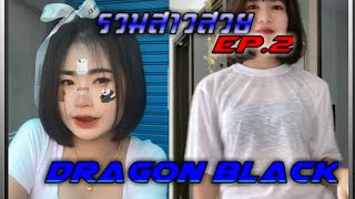 [TIKTOK] รวมสาวๆในTikTok สวยๆ EP.2