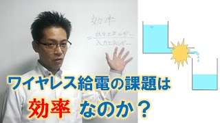 もし効率を100%にできたとしてもワイヤレス給電がうまくいかない理由とは？