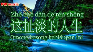 这扯淡的人生 Zhe che dan de ren sheng - 苏谭谭 Su tan tan (Lirik dan terjemahan)