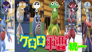 【ポケモンSV】ケロロ軍曹統一！ランクマッチを侵略せよ！【ゆっくり実況】＃ポケモン＃ケロロ軍曹＃ゆっくり実況