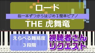 【指一本ずつからはじめる簡単ピアノ】ロード/THE 虎舞竜 (Road/THE TORABURYU)【easy piano tutorial】