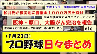 (１月２３日) プロ野球 日々まとめ