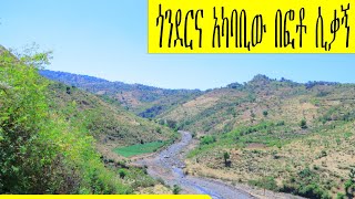 ጥንታዊቷ ጎንደርና አካባቢዎ በፎቶ | ከአምስት አመት በላይ ተዘዋውረን ያነሳናቸው ፎቶዎች ስብስብ