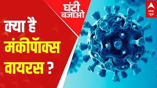 Monkeypox Virus: Mumbai में बढ़ा मंकीपॅाक्स का खतरा, जानिए क्या है मंकीपॅाक्स वायरस? | ABP News