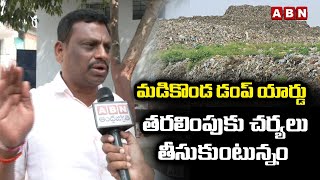 మడికొండ డంప్ యార్డు తరలింపుకు చర్యలు తీసుకుంటున్నం |Municipal Officer About Madikonda Dump Yard |ABN