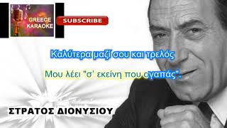 Καλύτερα μαζί σου και τρελός   ΔΙΟΝΥΣΙΟΥ  GREECE KARAOKE