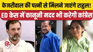 Arvind Kejriwal Arrested: Rahul Gandhi केजरीवाल के परिवार से मिलेंगे, कानूनी मदद करेगी Congress