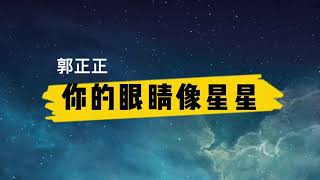 郭正正《你的眼睛像星星》歌词+拼音(nideyanjingxiangxingxing geci+pinyin)[你的眼睛 像星星亮晶晶 一眼就坠入陷阱]