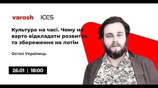 Лекція Остапа Українця “Культура на часі. Чому не варто відкладати розвиток та збереження на потім”