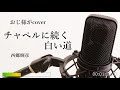 西郷輝彦「チャペル に続く白い道」cover