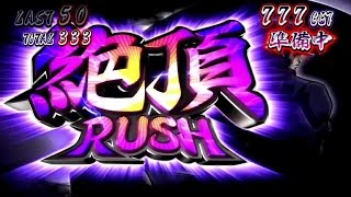 【パチスロ】サラリーマン番長－絶頂RUSH－（青頂RUSH～中段チェリー～絶頂RUSH～青7ボーナス～後乗せ）