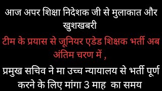 खुशखबरी🔥जूनियर एडेड शिक्षक भर्ती का शासनादेश नए वर्ष आज अपर शिक्षा निदेशक जी से खुशखबरी वाली मुलाकात