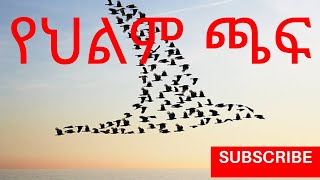 በውስን ጊዜ ውስጥ ባላሃብት ለመሆን #ethiopia #habesha #ethiopianbusiness #ethiopiansuccessstories #business