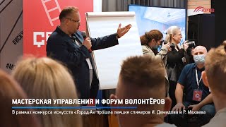 КРТВ. Мастерская управления и форум волонтёров