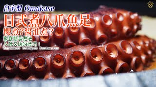 【自家製 Omakase】日式煮八爪魚足 櫻煮醬油煮？家庭簡易做法 入味又腍的技巧！你估唔到咁易！