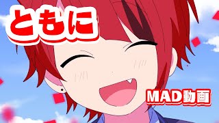 莉犬くん誕生日記念！ＭＡＤ（ともに）　＃莉犬くん　＃莉犬　＃MAD動画　＃MAD