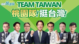 【LIVE】1125 選對的人上架台灣！ 賴清德桃園隊聯合競總成立 台灣隊長蔡英文、護國院長蘇貞昌應援｜民視快新聞｜