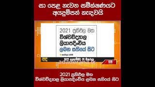 සා පෙළ නැවත සමීක්ෂණයට අයදුම්පත් කැඳවයි...