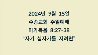 20240915 주일예배