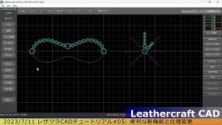 チュートリアル #05 - スタッズやバスケット刻印シミュレーションに使えそうな機能を足してみた - Leathercraft CADベータ版