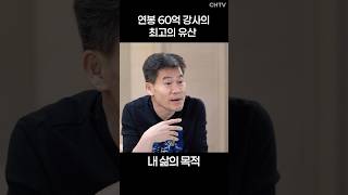 연봉 60억 아빠의 위대한 유산 #전한길 #신앙 #기독일보