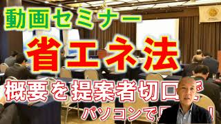 ほっとセミナー「省エネ法」　概要を提案者切り口で