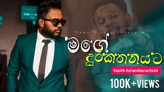 මගෙ දුරකතනයට ( Mage Durakathanayata ) - Yasith Kelambiarachchi | Sinhala new trending song 2024