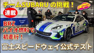 スバル BRZ が バイオ燃料入れての初走行！ 富士スピードウェイ公式テストの模様を ラブカーズTV 河口まなぶ がレポート【連載#2】