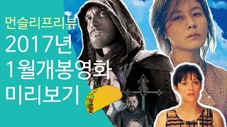 먼슬리프리뷰 2017년 1월 개봉예정영화 살펴보기